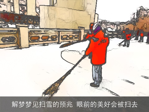 解梦梦见扫雪的预兆 眼前的美好会被扫去