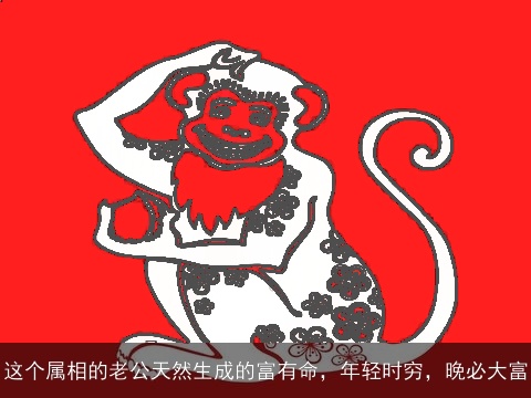 这个属相的老公天然生成的富有命，年轻时穷，晚必大富