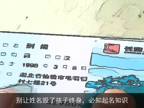 别让姓名毁了孩子终身，必知起名知识