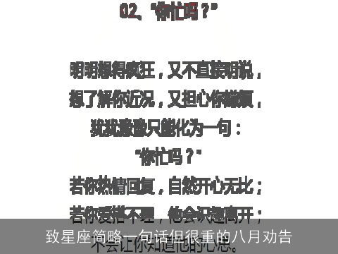致星座简略一句话但很重的八月劝告