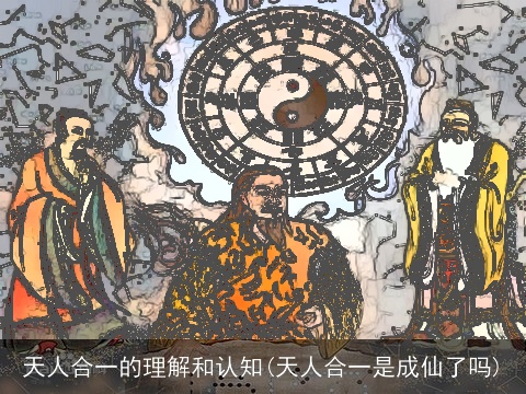天人合一的理解和认知(天人合一是成仙了吗)