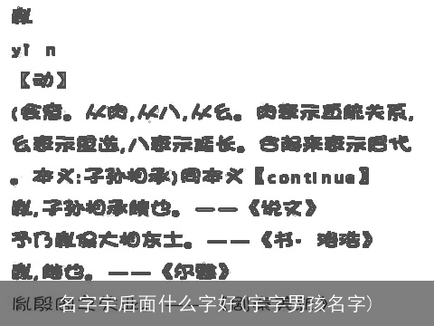 名字宇后面什么字好(宇字男孩名字)