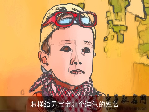 怎样给男宝宝起个洋气的姓名