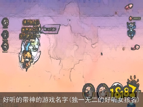 好听的带神的游戏名字(独一无二的好听女孩名)
