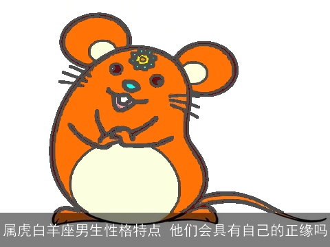 属虎白羊座男生性格特点 他们会具有自己的正缘吗