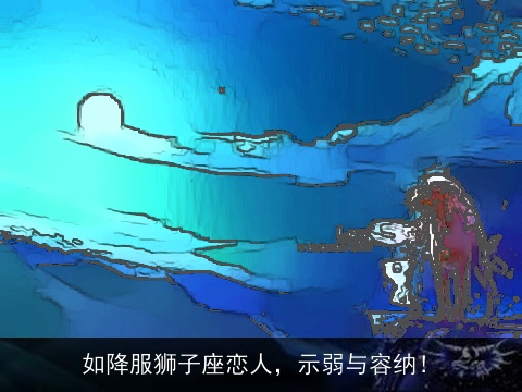 如降服狮子座恋人，示弱与容纳！