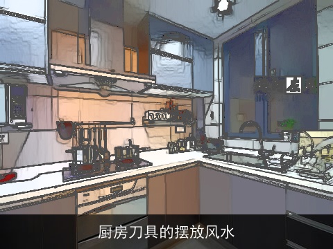 厨房刀具的摆放风水