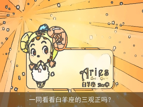 一同看看白羊座的三观正吗？