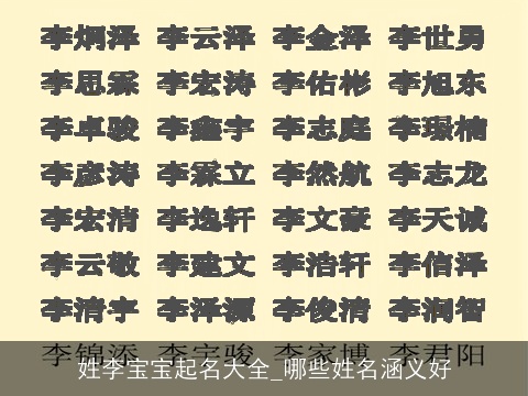 姓李宝宝起名大全_哪些姓名涵义好