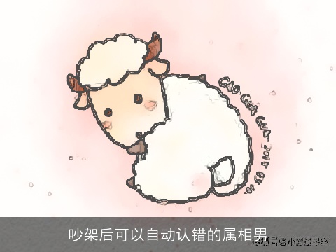 吵架后可以自动认错的属相男