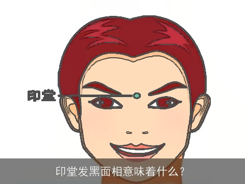 印堂发黑面相意味着什么？
