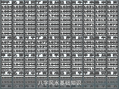 八字风水基础知识
