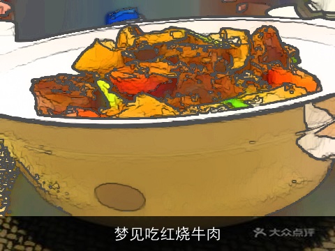 梦见吃红烧牛肉