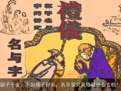 留子千金，不如赐子好名，名字里究竟隐藏什么玄机？