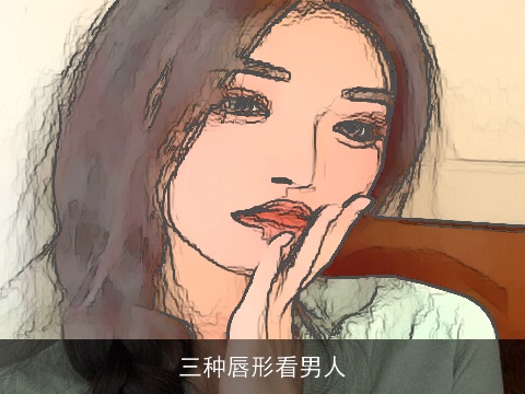 三种唇形看男人