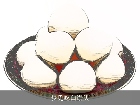 梦见吃白馒头