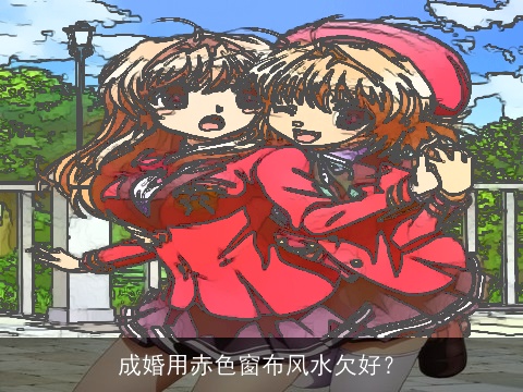 成婚用赤色窗布风水欠好？