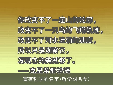 富有哲学的名字(哲学网名女)