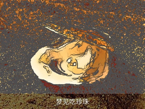 梦见吃珍珠