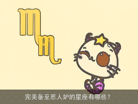 完美备至惹人妒的星座有哪些？