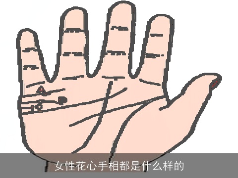 女性花心手相都是什么样的