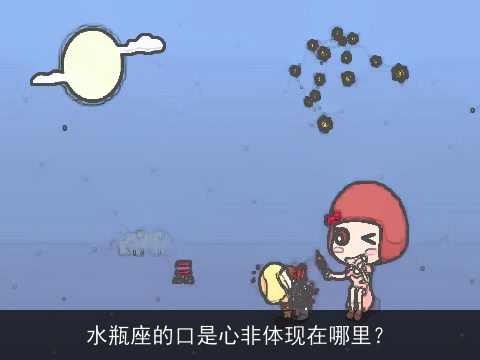 水瓶座的口是心非体现在哪里？