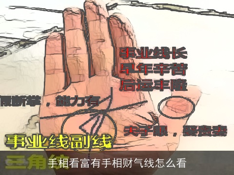 手相看富有手相财气线怎么看