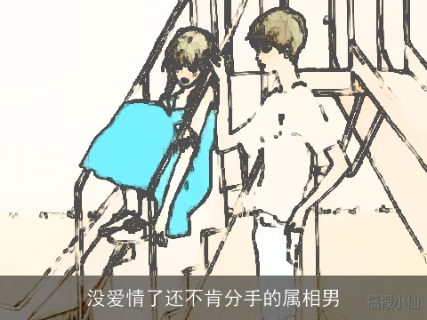 没爱情了还不肯分手的属相男