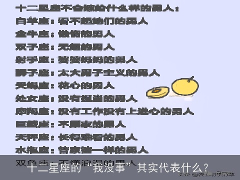 十二星座的“我没事”其实代表什么？