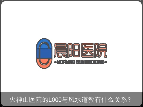 火神山医院的LOGO与风水道教有什么关系？