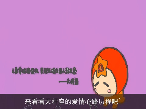 来看看天秤座的爱情心路历程吧~