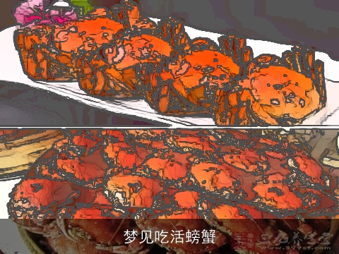 梦见吃活螃蟹