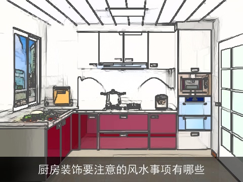 厨房装饰要注意的风水事项有哪些