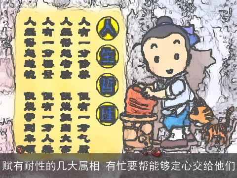 赋有耐性的几大属相 有忙要帮能够定心交给他们