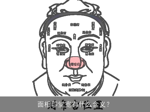 面相印堂宽有什么含义？