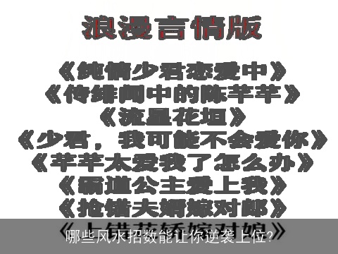哪些风水招数能让你逆袭上位?