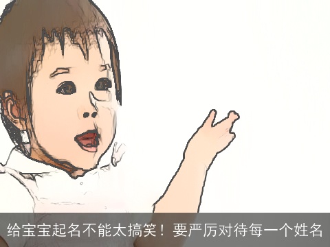 给宝宝起名不能太搞笑！要严厉对待每一个姓名