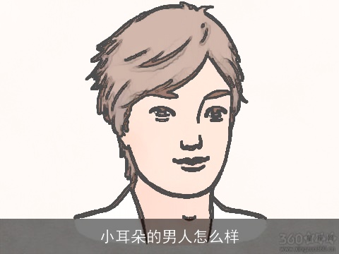 小耳朵的男人怎么样
