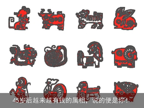 45岁后越来越有钱的属相，说的便是你！