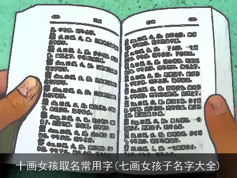 十画女孩取名常用字(七画女孩子名字大全)