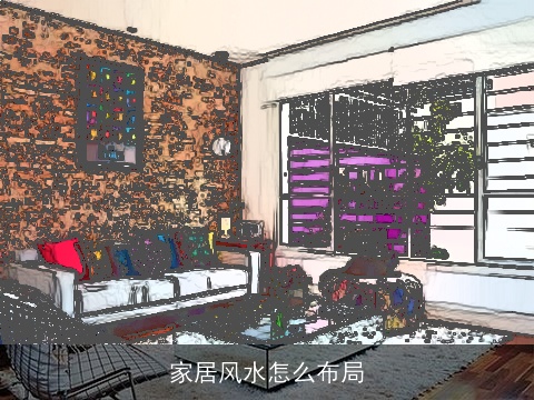 家居风水怎么布局
