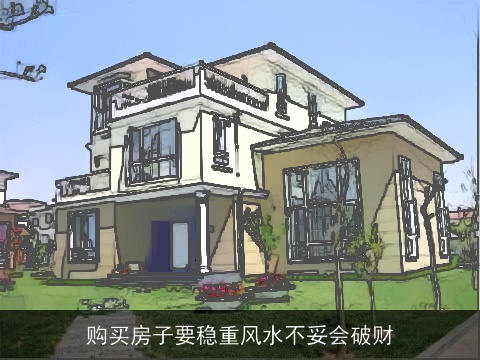 购买房子要稳重风水不妥会破财