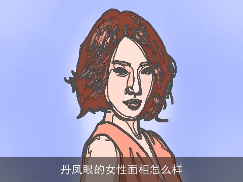 丹凤眼的女性面相怎么样