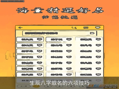生辰八字取名的六项技巧