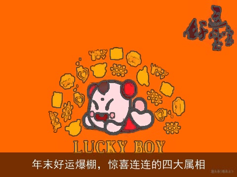 年末好运爆棚，惊喜连连的四大属相