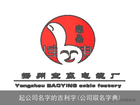 起公司名字的吉利字(公司取名字典)