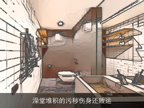 澡堂堆积的污秽伤身还败运