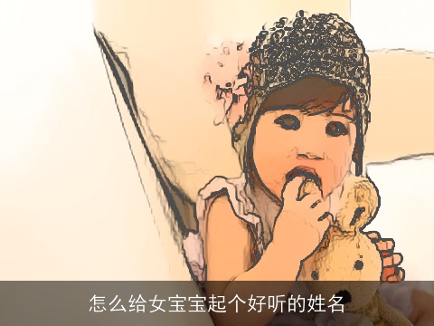 怎么给女宝宝起个好听的姓名