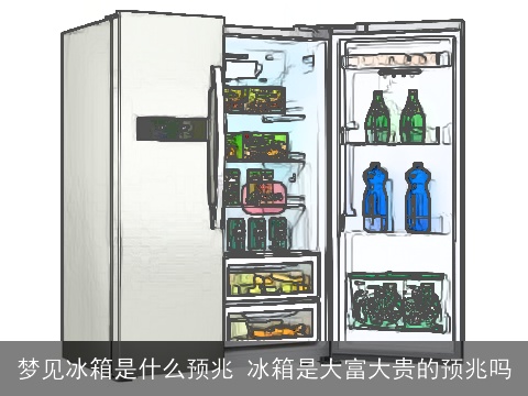 梦见冰箱是什么预兆 冰箱是大富大贵的预兆吗