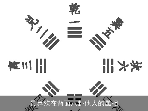 最喜欢在背面八卦他人的属相